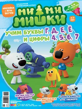 

Book Comics and activities for children in Russian Monthly Magazine "mi-mi-mimishki No. 5-6 (May-June 2020)