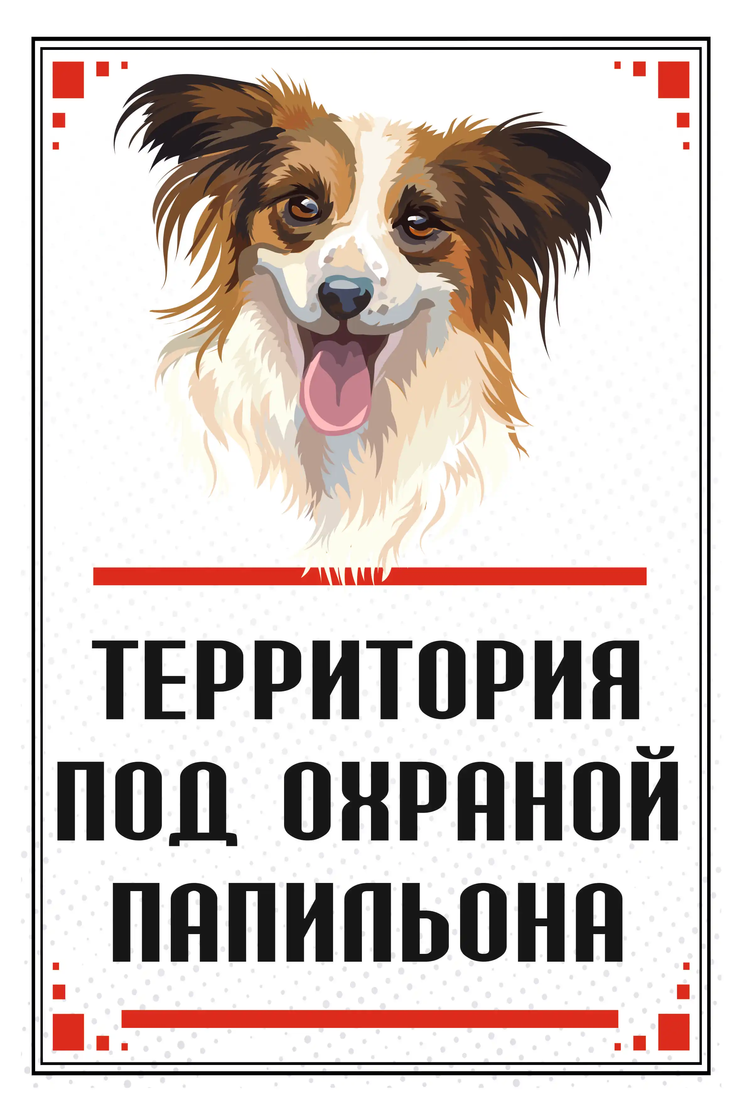 Территория охраняется собакой Папильон картина на металле табличка забор