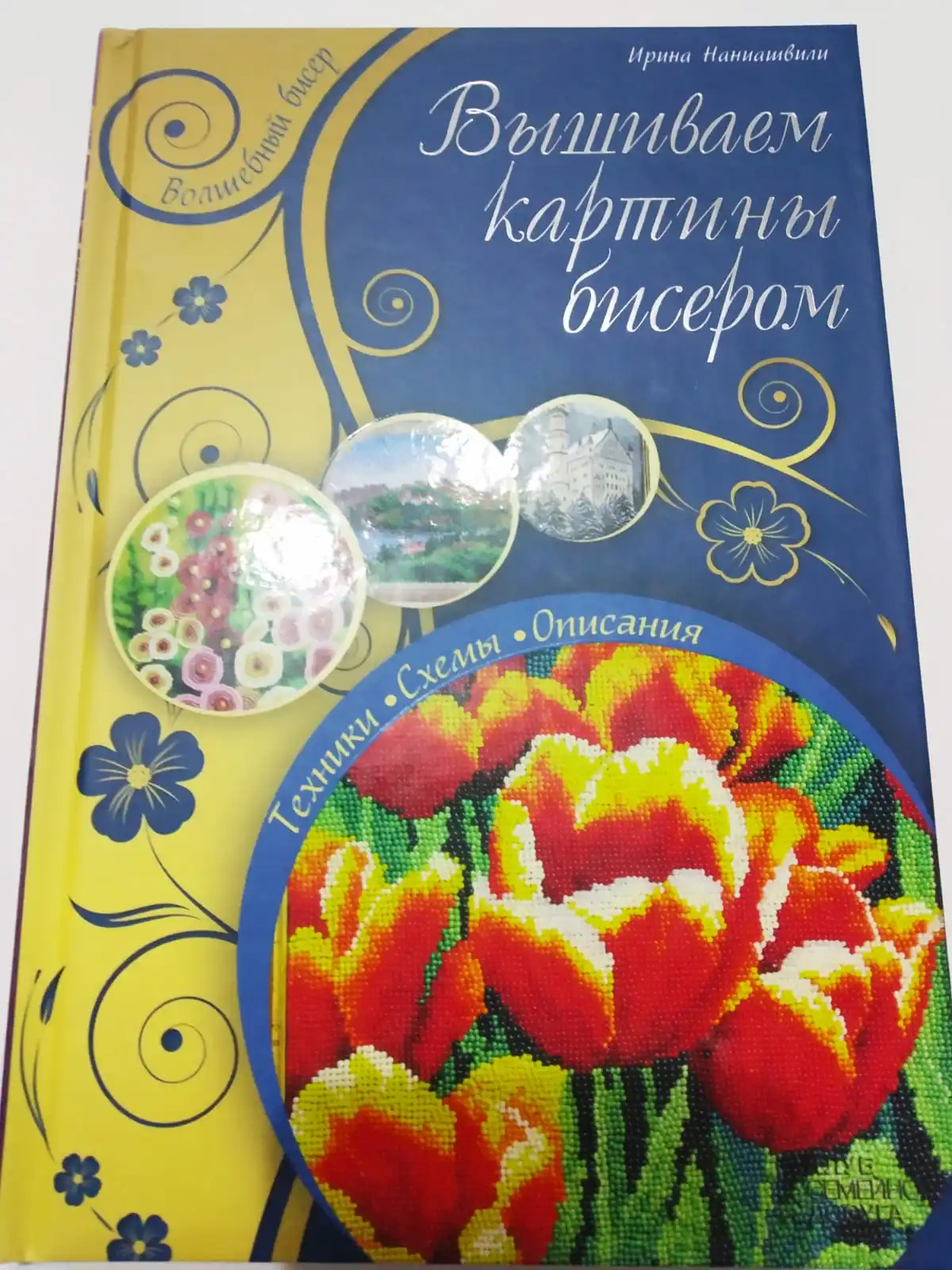 Рисунок 3 - Книга ВЫШИВАЕМ КАРТИНЫ БИСЕРОМ