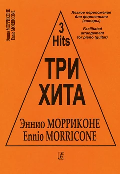 

Three hit. Ennio Morricone. Easy Transfer for piano (guitar)