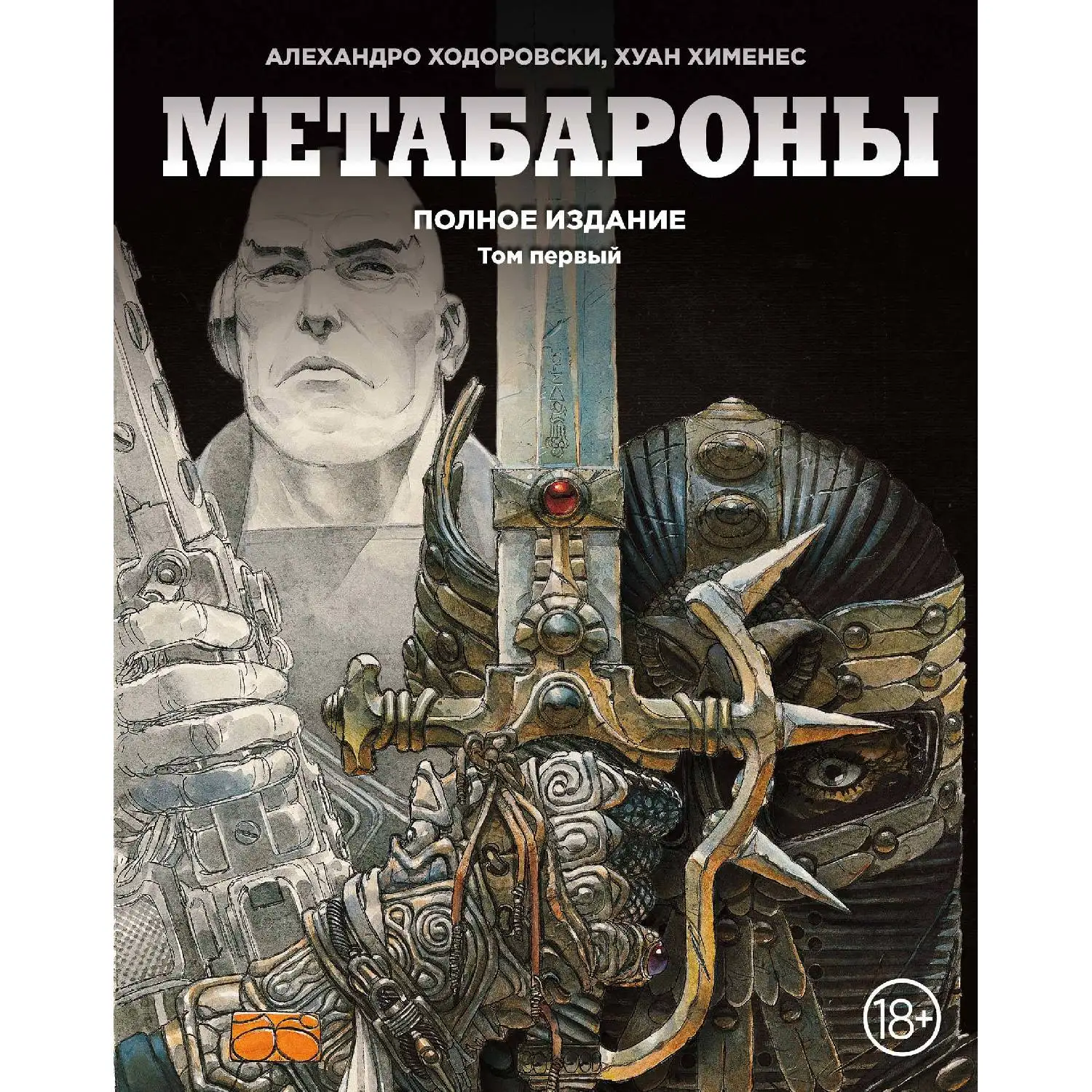 Метабароны. Том первый(Алехандро Ходоровски, Хуан Хименес, 978-5-699-98983-6, 320 стр., 18