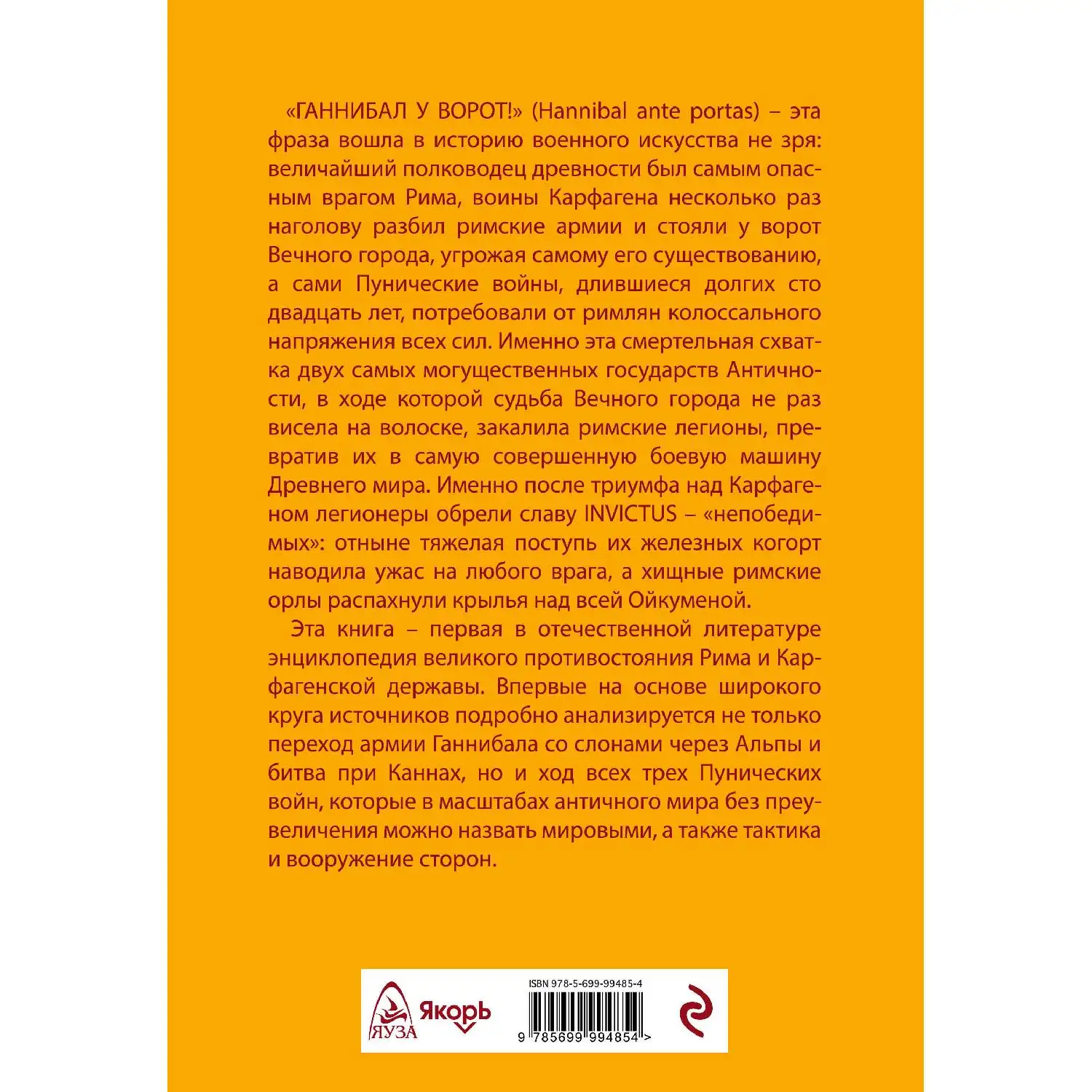 Воины Карфагена. Первая полная энциклопедия. Евгений Родионов. (Эта книга – первая в отечественной литературе энциклопед