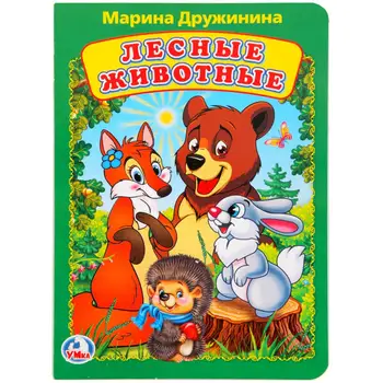 

Book for Children "forest animals" M. Drujinina Umka 978-5-506-02081-3