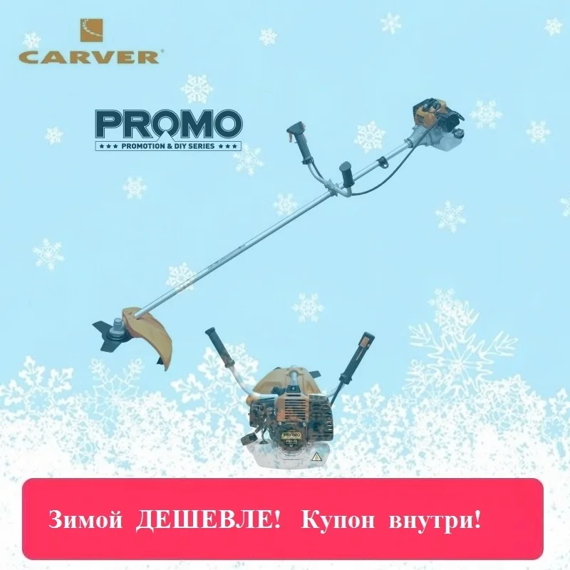 Триммер бензиновый Carver PROMO PBC-33(Easy-start ; руль ; ремень ; нож 3-лоп.; леска 2,4