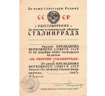 За оборону Сталинграда 1942 СССР удостоверение к медали, копия арт. 20-16558