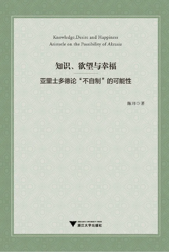 《知识、欲望与幸福：亚里士多德论“不自制”的可能性》封面图片