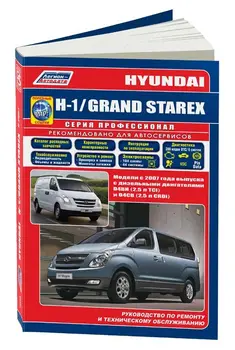 

Repair Manual, user manual for Hyundai H1 / Grand Starex. Models with 2007 year. ISBN: 978-5-88850-451-2