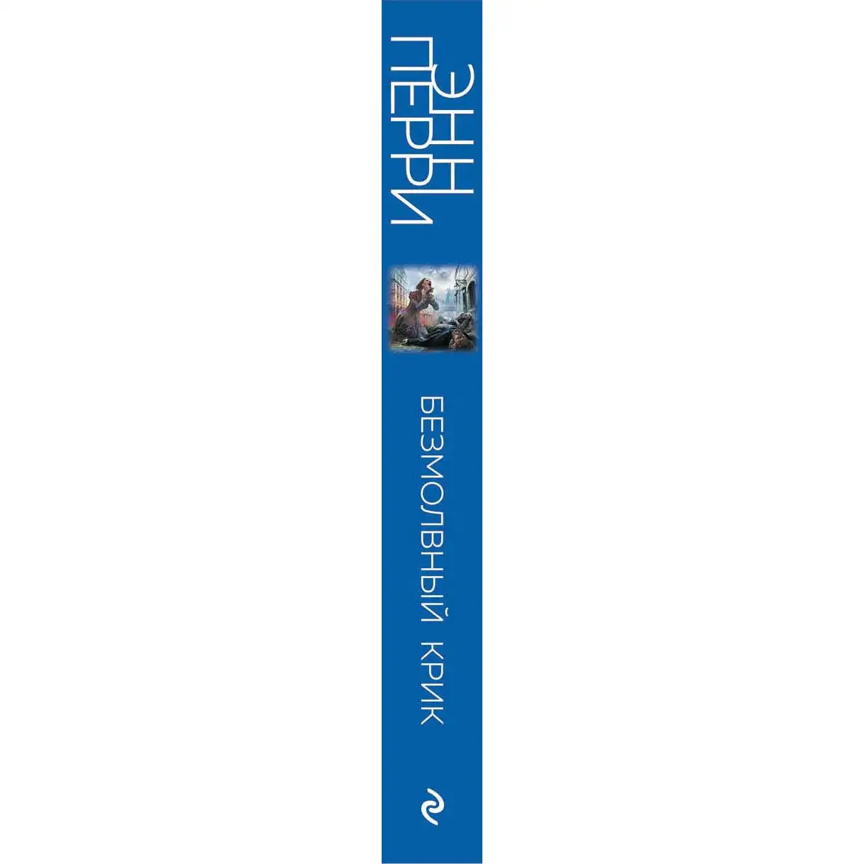 Безмолвный крик. Энн Перри (Промозглой январской ночью жуткий крик разнесся по узким грязным переулкам Сент-Джайлза, одн