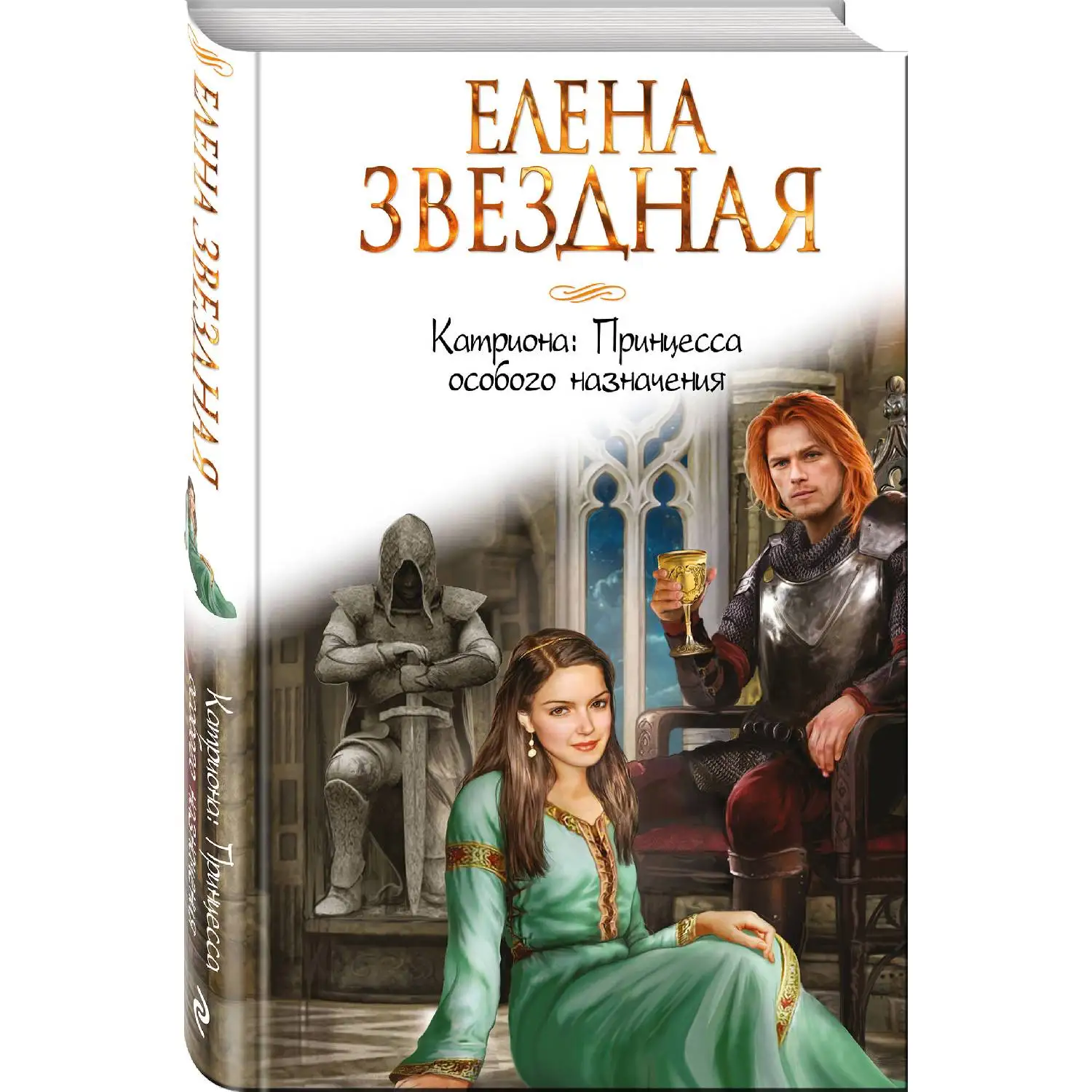 Читать елену звездную катриона. Читать елену звездную катриона