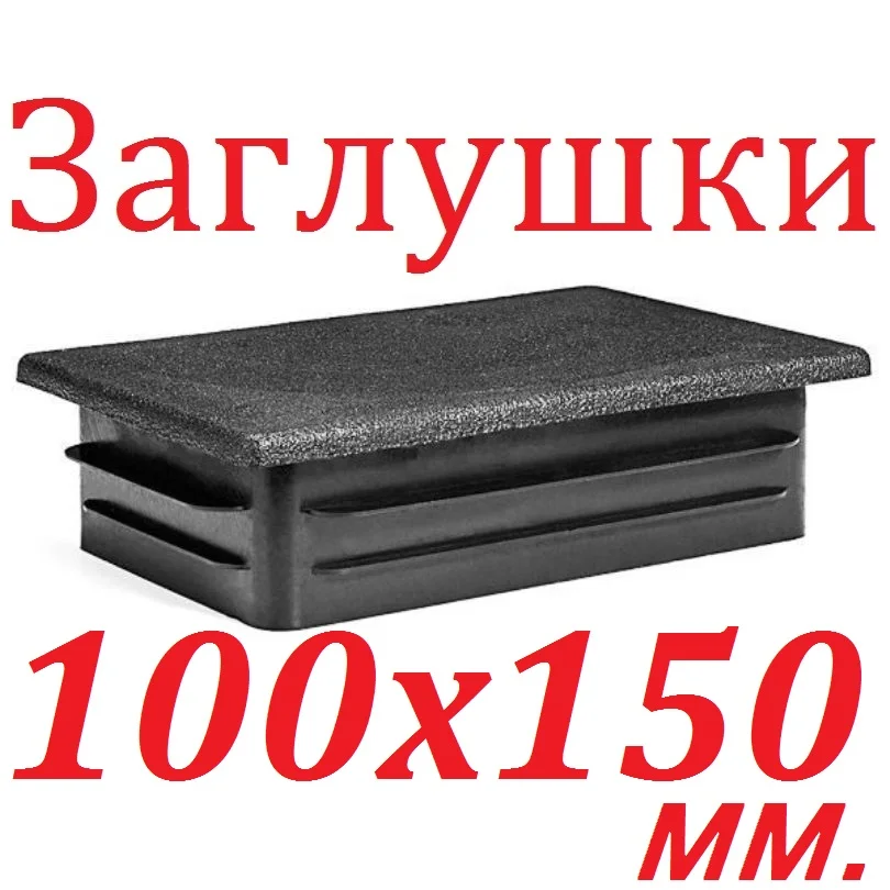 Plastic plug 100x150mm. For profile rectangular pipe. plugs Shaped tube 100 x150 | Обустройство дома