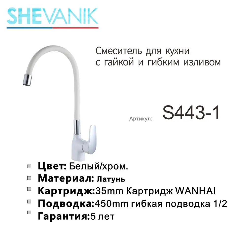 СМЕСИТЕЛЬ ДЛЯ КУХНИ С ГАЙКОЙ И ГИБКИМ ИЗЛИВОМ S443-1