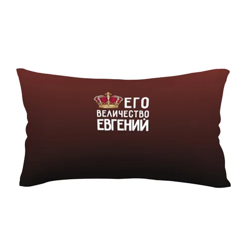 Pillow 3D antistress Eugene and crown |