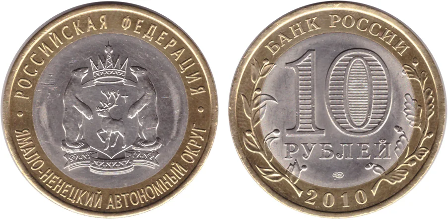 Янао 10 Рублей 2010 Года Купить