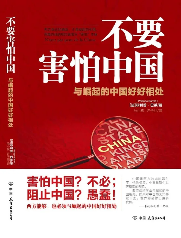 《不要害怕中国》【新加坡总理李显龙推荐!中美贸易解析,香港暴徒背后的黑手究竟是谁?中美贸易战不得不打?华为为何令美国如此害怕?】菲利普·巴莱【文字版_PDF电子书_下载】 《不要害怕中国》封面图片