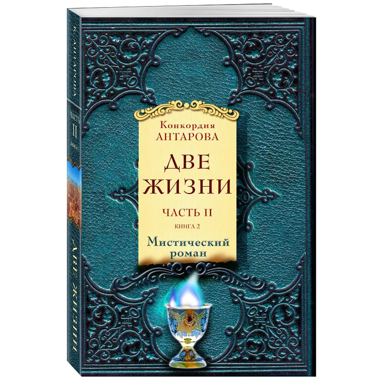 Купить Две Жизни Конкордия Антарова Четыре Книги