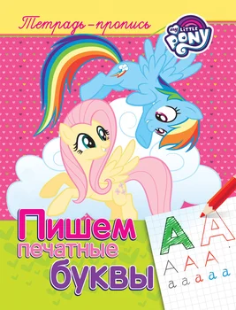 

My Little Pony. We write printed letters "Rosman 33405