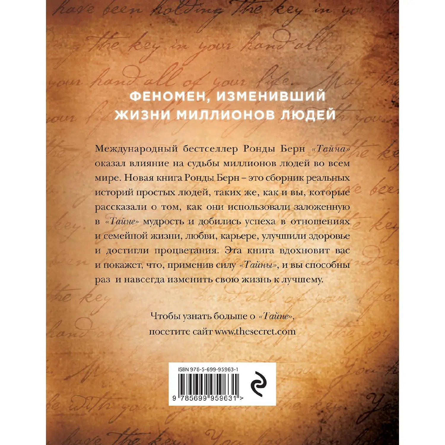 Как Тайна изменила мою жизнь : реальные люди, реальные истории (Ронда Берн, 978-5-699-95963-1, 304 стр., 16+)