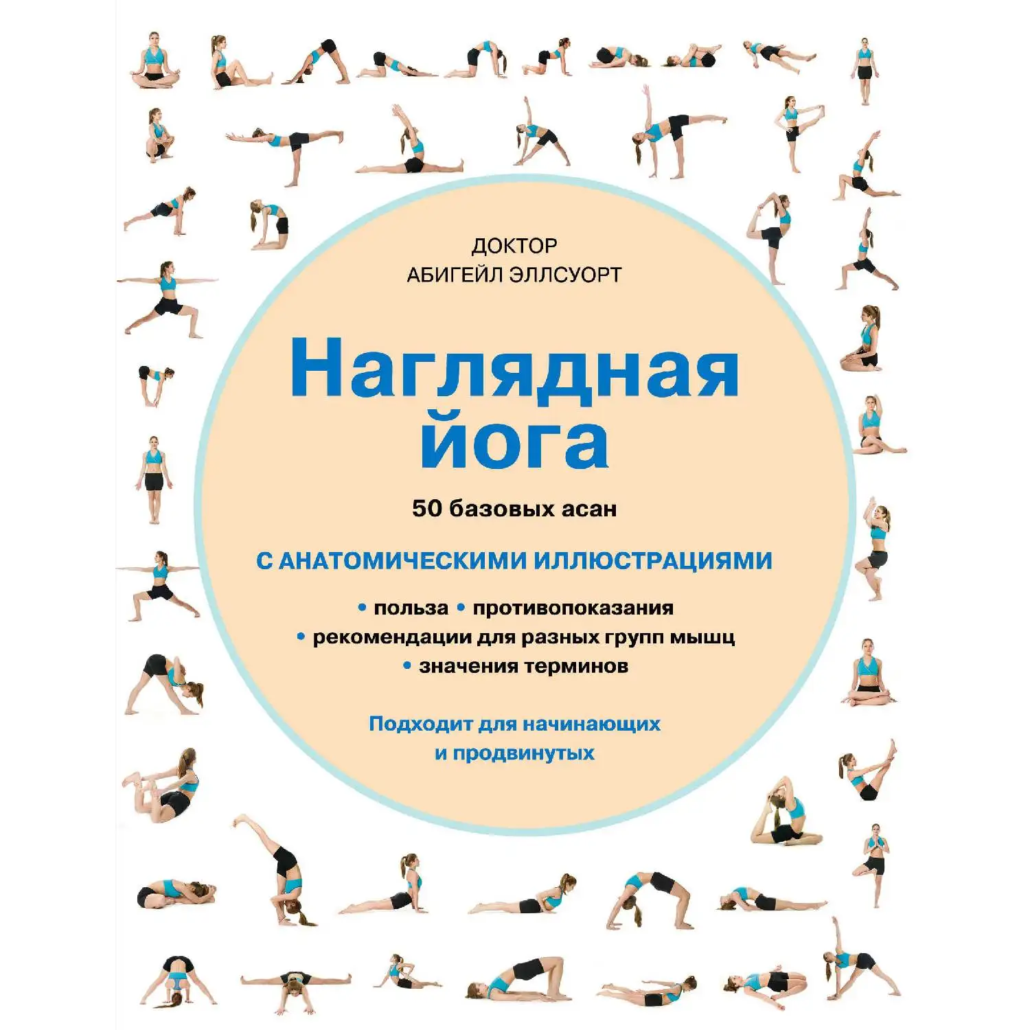 Наглядная йога. 50 базовых асан. Эллсуорт А. (978-5-699-82839-5)