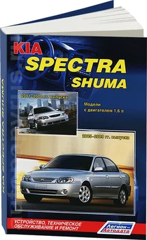 

Book: Kia Spectra/Shuma (b) 2001-2009G. In. REM. Service. Then | Legion-a