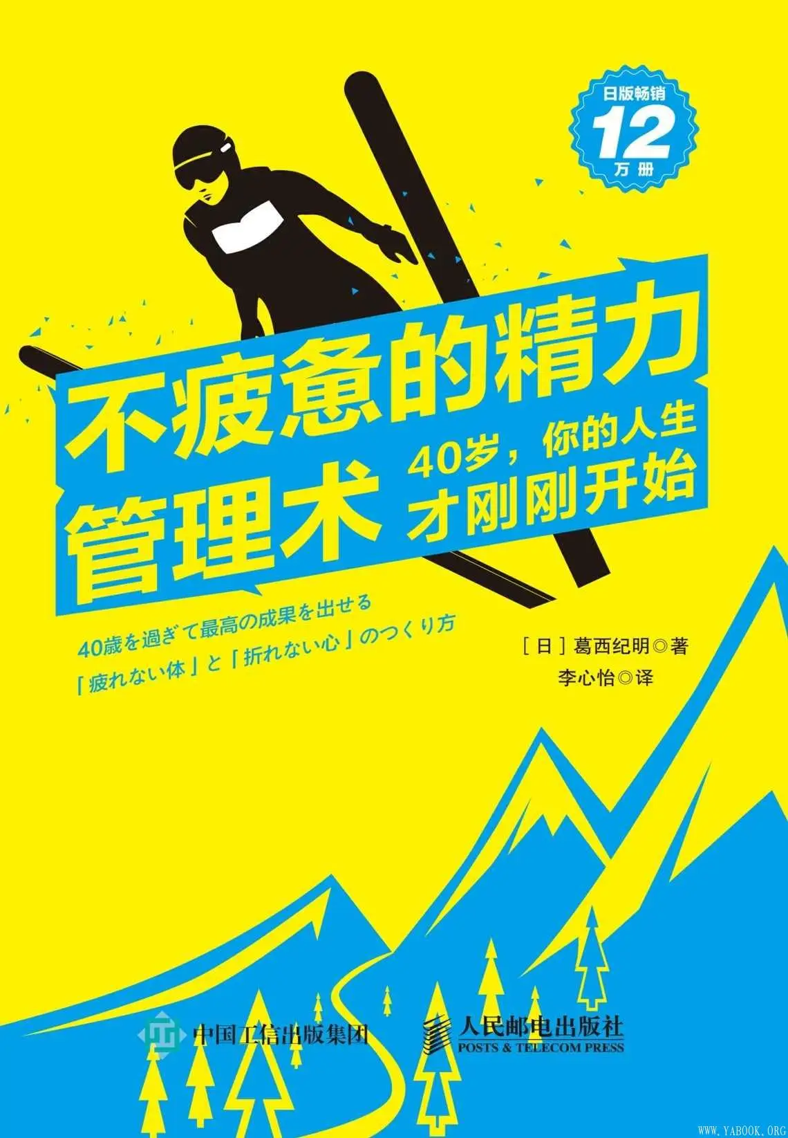 《不疲惫的精力管理术:40岁,你的人生才刚刚开始》封面图片 《不疲惫的精力管理术:40岁,你的人生才刚刚开始》封面图片
