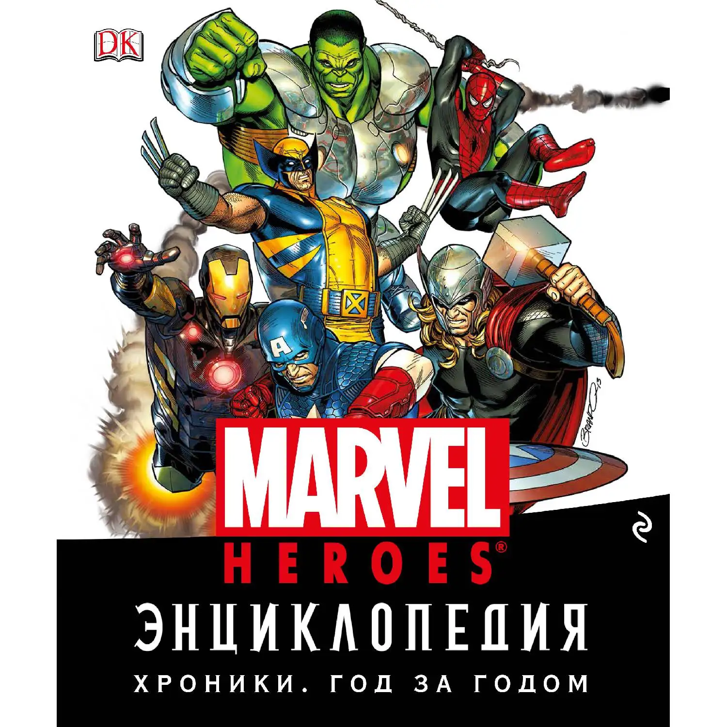 Энциклопедия Marvel. Хроники. Год за годом (978-5-699-87278-7, 384 стр., 18+)