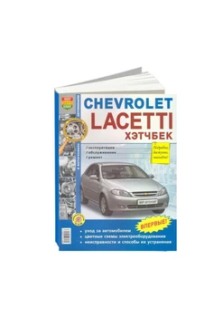 

Repair Manual and operation for Chevrolet Lacetti hatchback. Model since 2004. ISBN: 978-5-90309-157-7