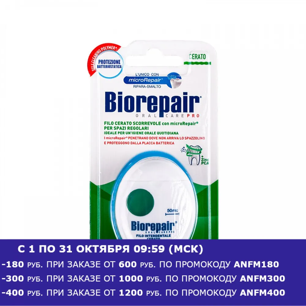 Зубная нить Biorepair вощеная скользящая 50 м. | Красота и здоровье