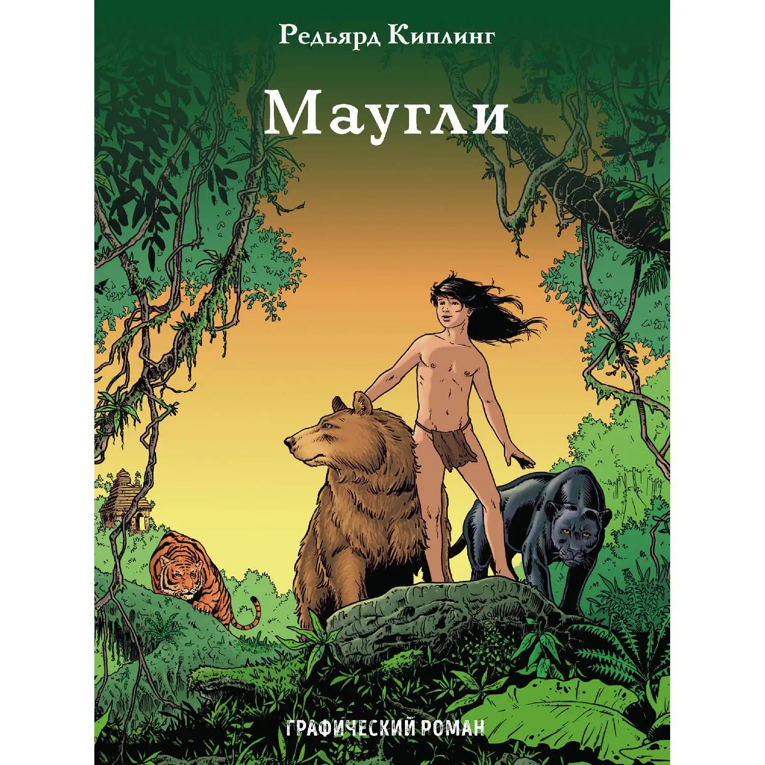 Маугли(Редьярд Киплинг, 978-5-04-099423-6, 64 стр., 12