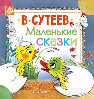 

The book "Little Tales" (v. Suteev) AST 098495-4