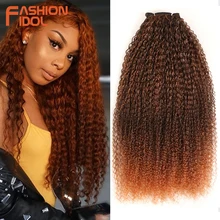 Модные IDOL афро кудрявые вьющиеся волосы, пряди, Омбре, коричневый, 28-38 дюймов, 120 г, синтетические волосы, длинные вьющиеся волосы для наращивания для черных женщин