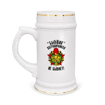 

Mug beer former border guards do not happen