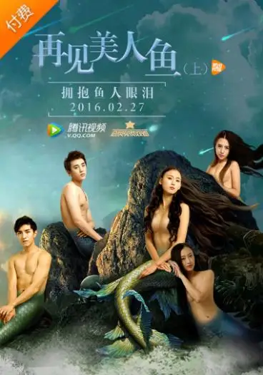 再见美人鱼 上 免費在線觀看 高清电影完整版線上看 吾乐tv
