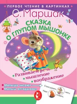 

The book "fairy tale about a stupid mouse" AST 2884-6