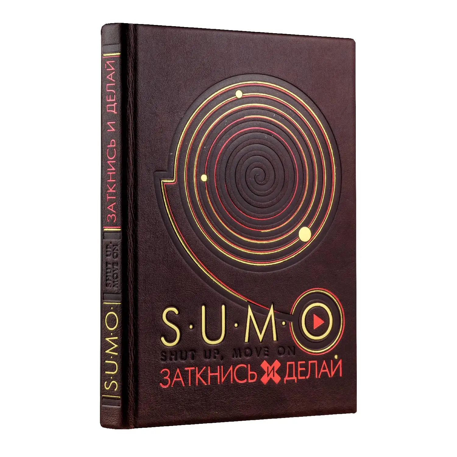 SUMO. Заткнись и делай (книга+футляр) (978-5-699-92059-4, 560 стр., 0+)