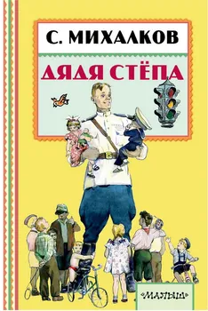 

Uncle Stepa (pp. Mikhalkov) book AST 101081-2