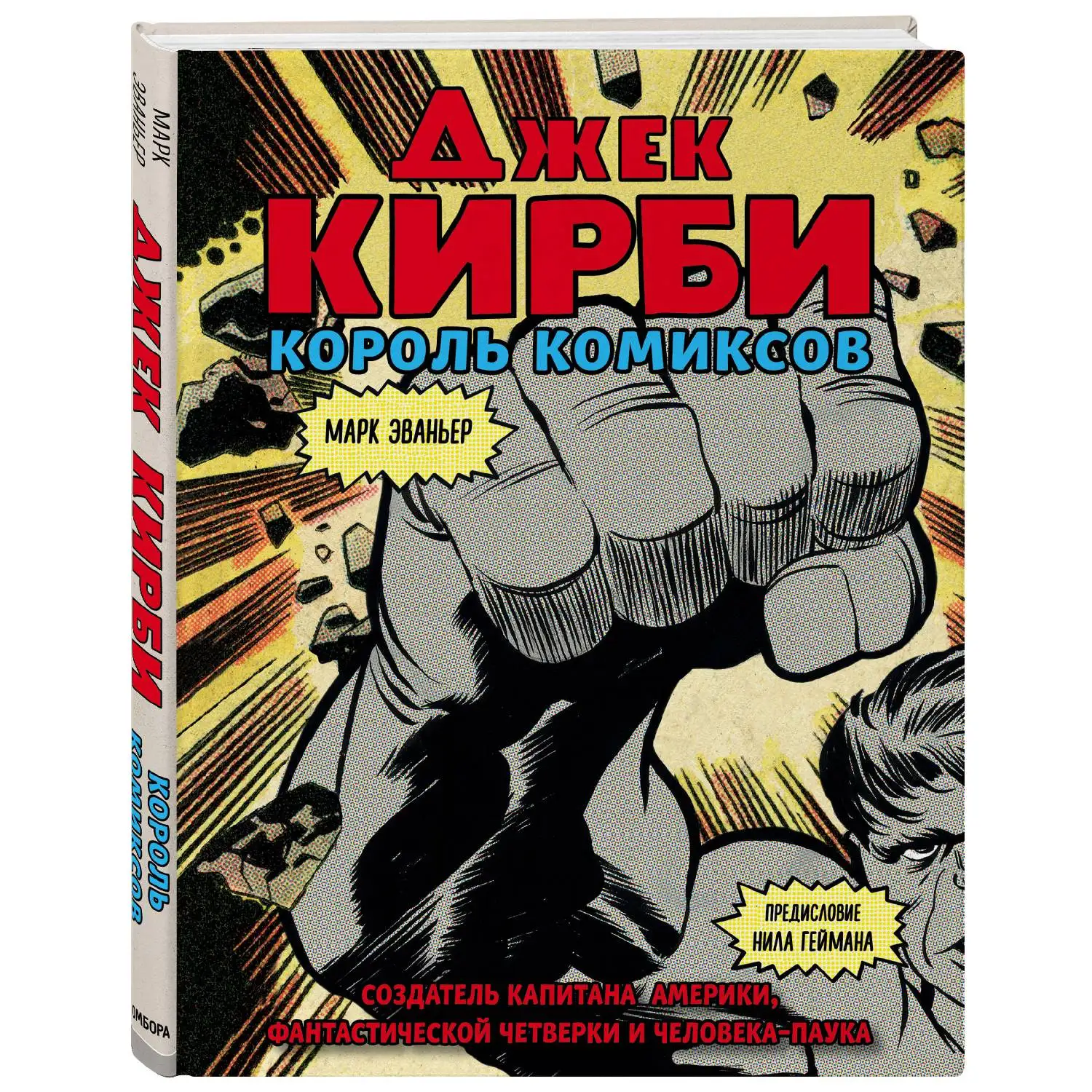 Джек Кирби. Человек за кулисами Марвел. Биография. Марк Эваньер