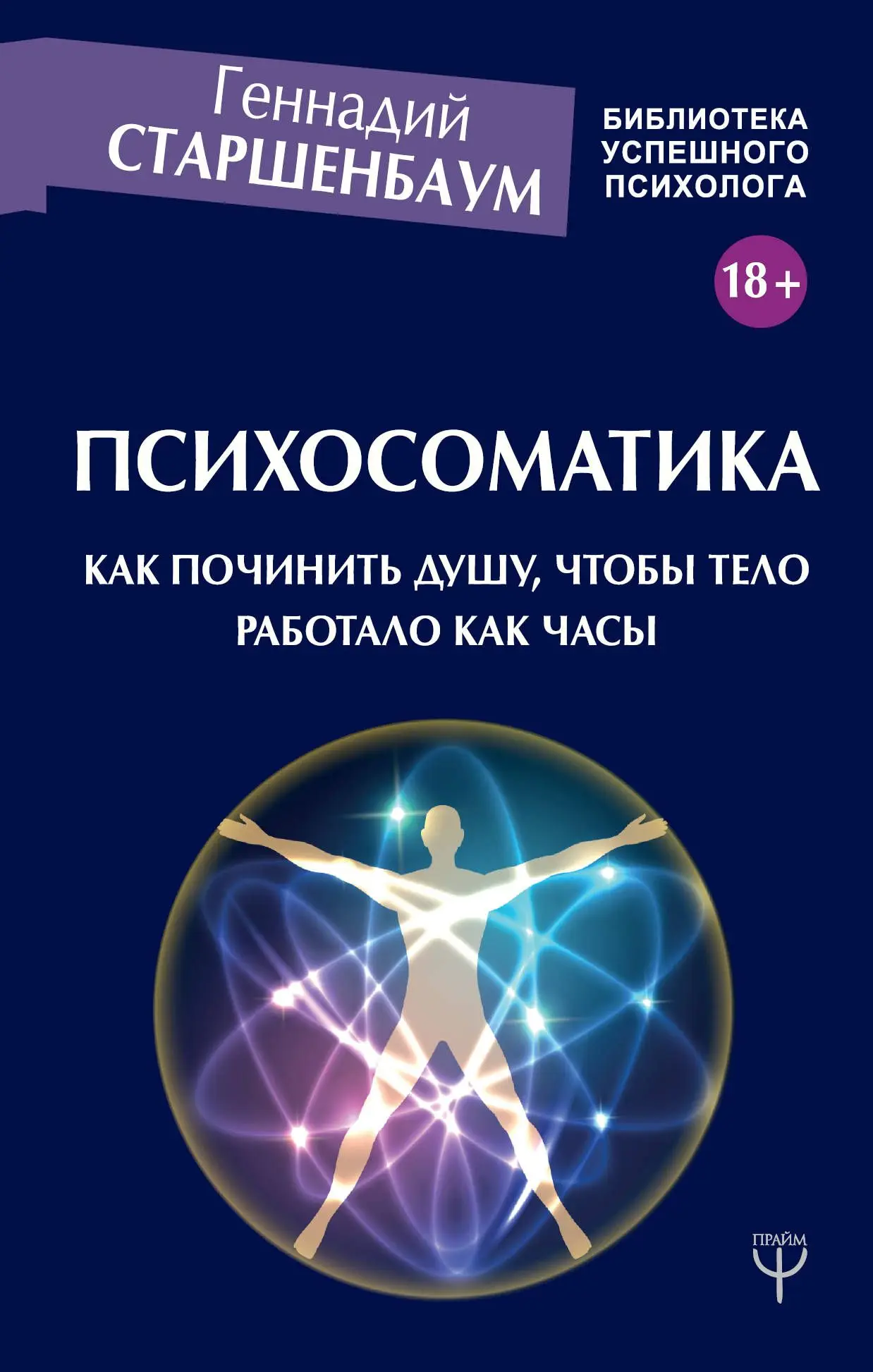 Психосоматика. Как починить душу чтобы тело работало как часы |