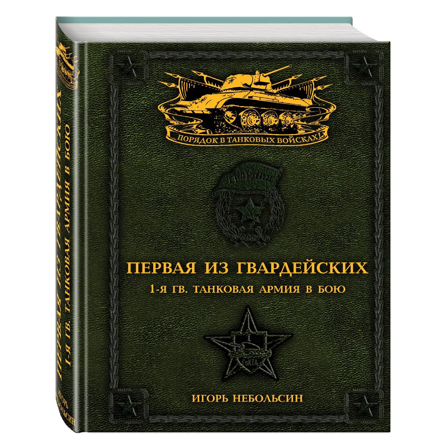 Первая из Гвардейских. 1-я танковая армия в бою (Игорь Небольсин, 978-5-699-86456-0, 1056 стр., 16+)