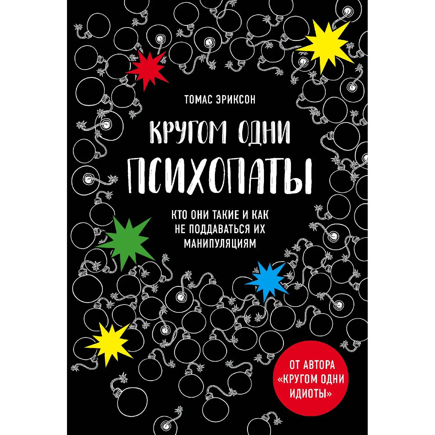 Кругом одни психопаты. Кто они такие и как не поддаваться на их манипуляции? Томас Эриксон