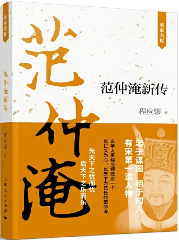 《范仲淹新传》程应镠【文字版_PDF电子书_下载】 《范仲淹新传》封面图片