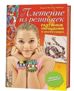 

The Book of the CD "weaving from rubber bands. Rainbow jewelry and accessories. New technique! "978-5-91906-486-2