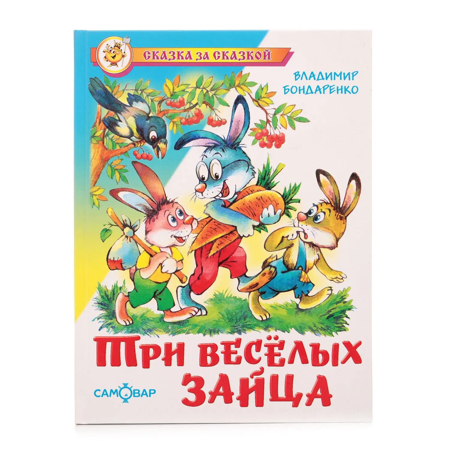 Найди 3 зайца. Три весёлых зайца Бондаренко. Братья Бондаренко три веселых зайца. Бондаренко три веселых зайца книга.