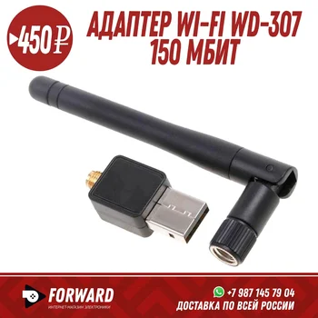 

Адаптер WI-FI WD-307, 150 Мбит Аксессуары для компьютера
