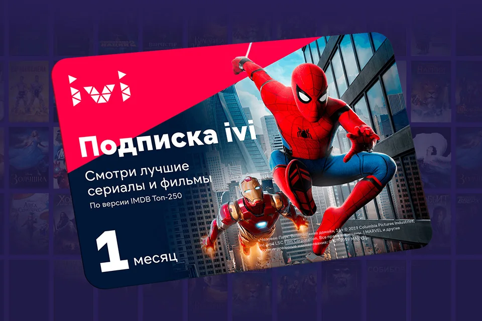 Иви подписка 399. Иви подписка. сертификат на подписку иви. подарочный сертификат ivi.