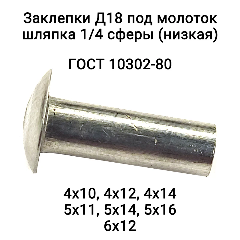 Заклепки для лодки Д18 4x10/4x12/4x14/5x11/5x14/5x16/6x12 100 г/лот под молоток ГОСТ 10302-80 |