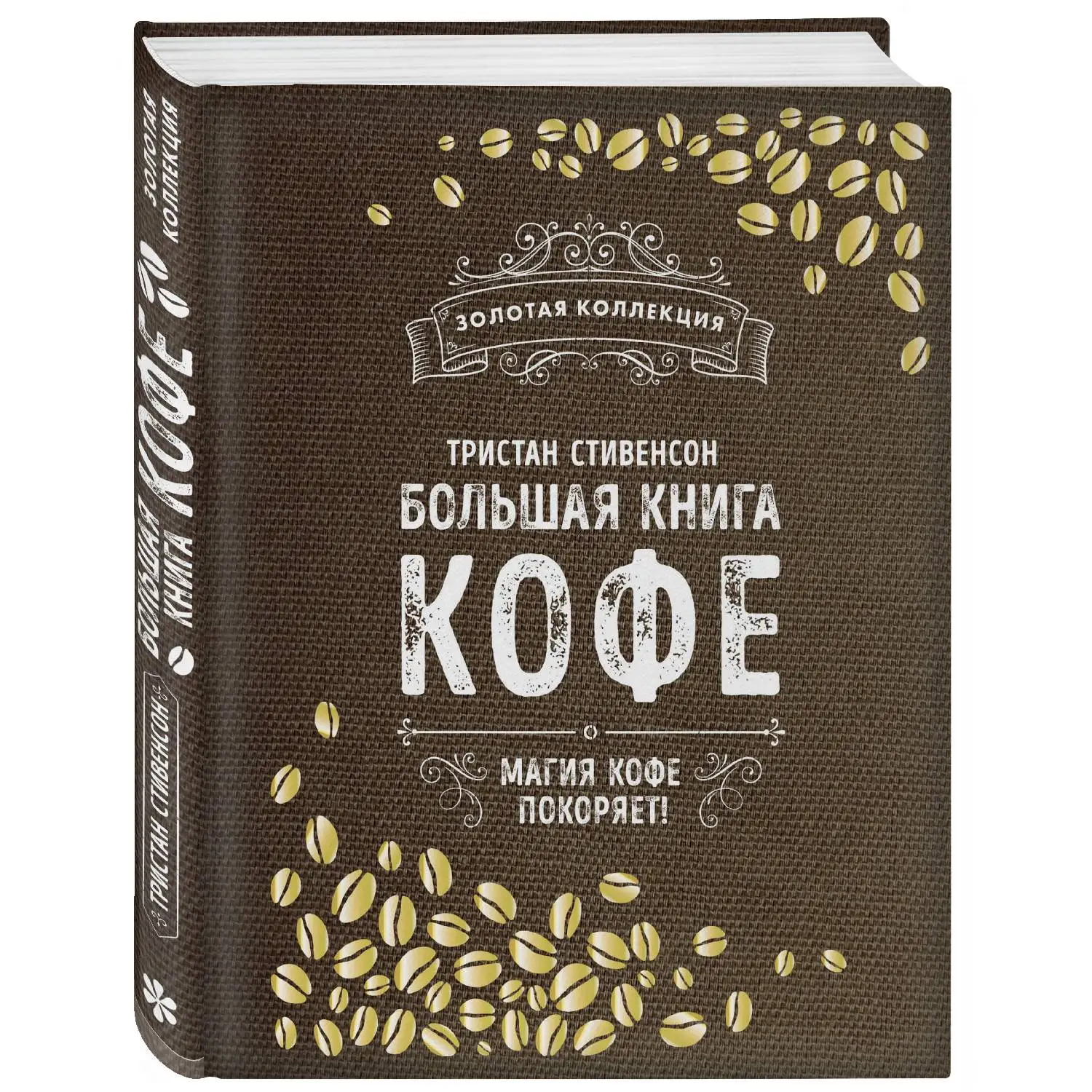 Большая книга кофе (Мешковина) Тристан Стивенсон