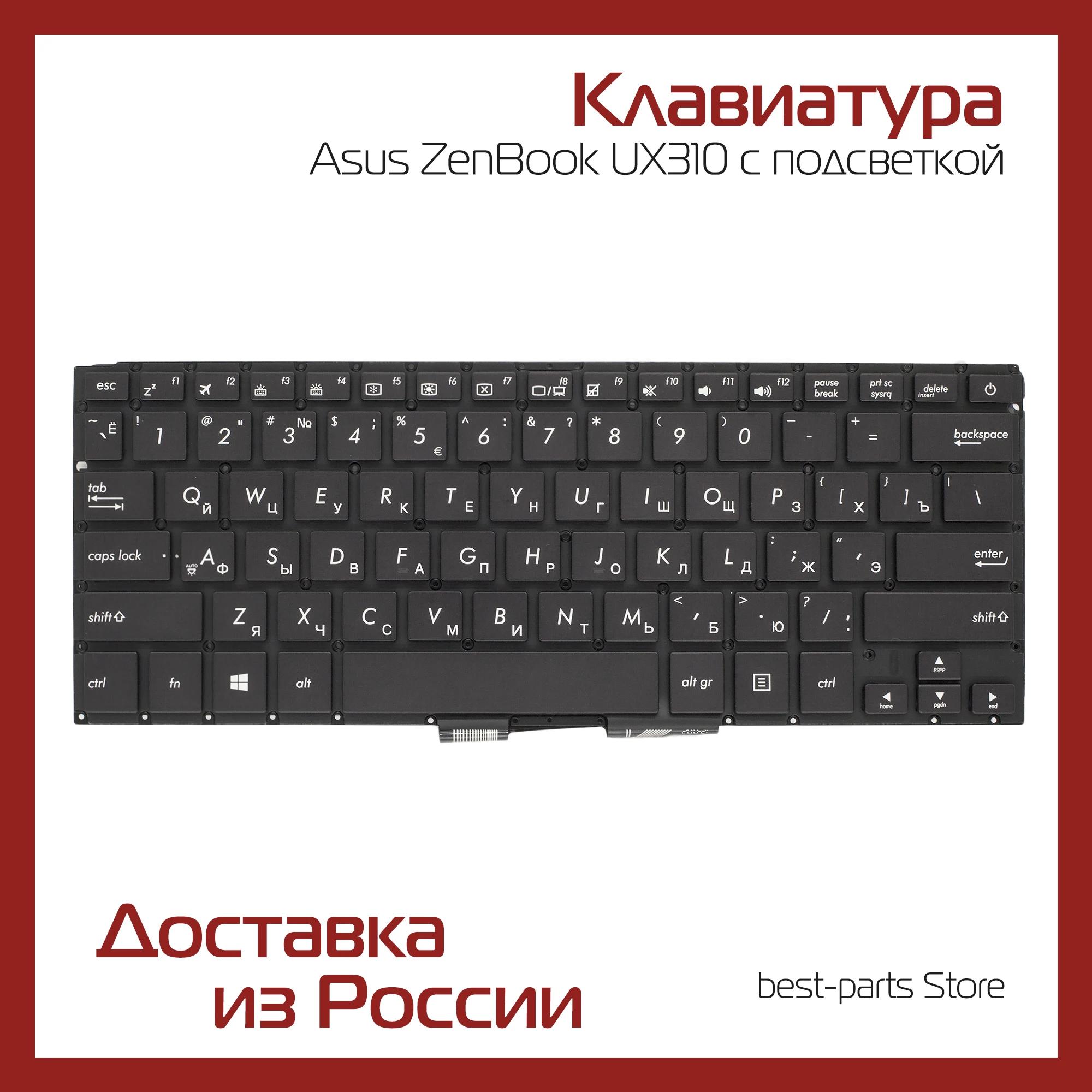 Клавиатура для ноутбука Asus ZenBook UX310UA / UX310UF UX310UQ с подсветкой Russian Standard | Компьютеры