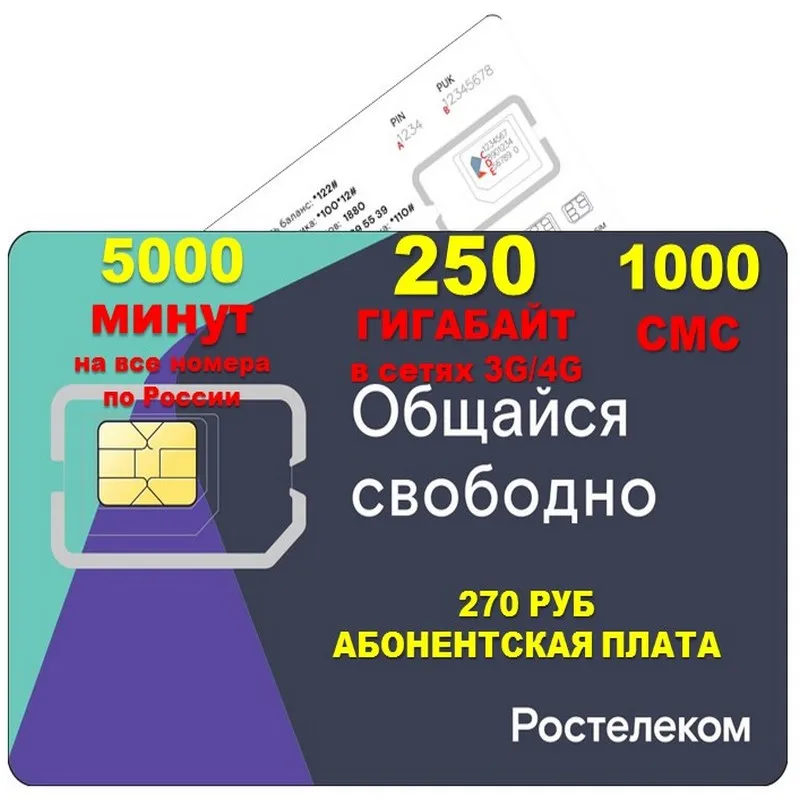 Ростелеком (Теле2) за 270 рублей Sim карта для мобильных телефонов