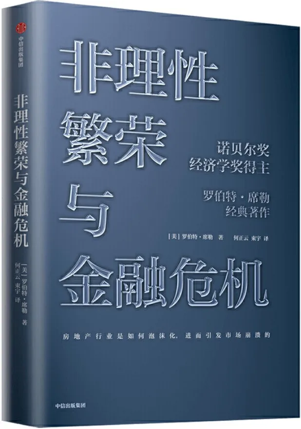 《非理性繁荣与金融危机》封面图片