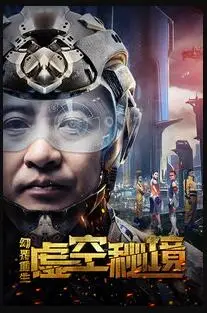 幻界重生:虚空秘境的海报